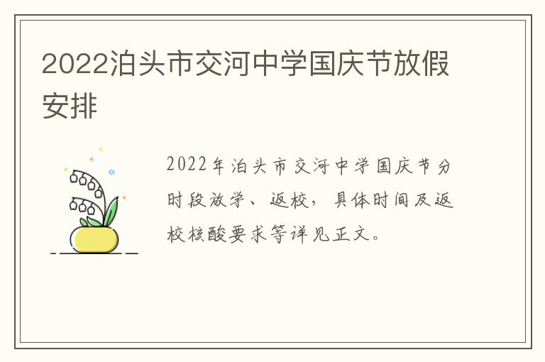 2022泊头市交河中学国庆节放假安排
