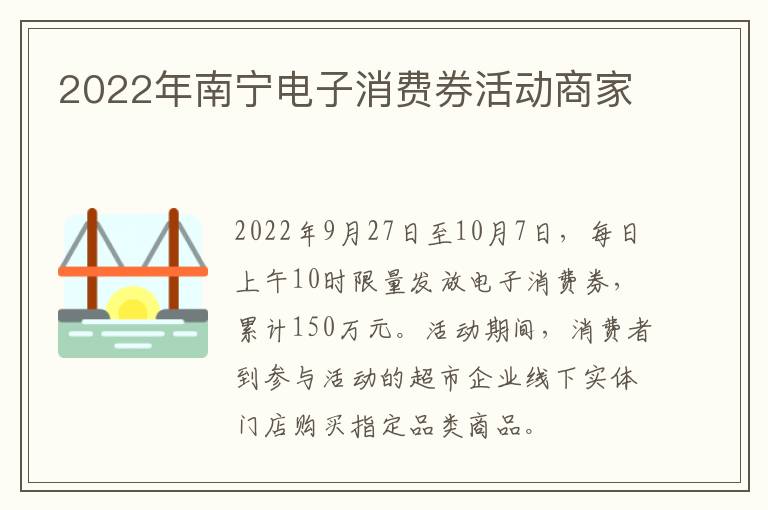 2022年南宁电子消费券活动商家