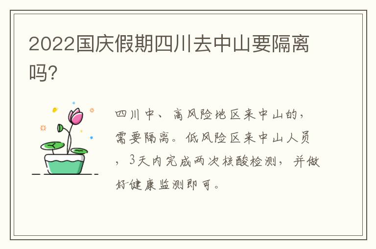 2022国庆假期四川去中山要隔离吗？