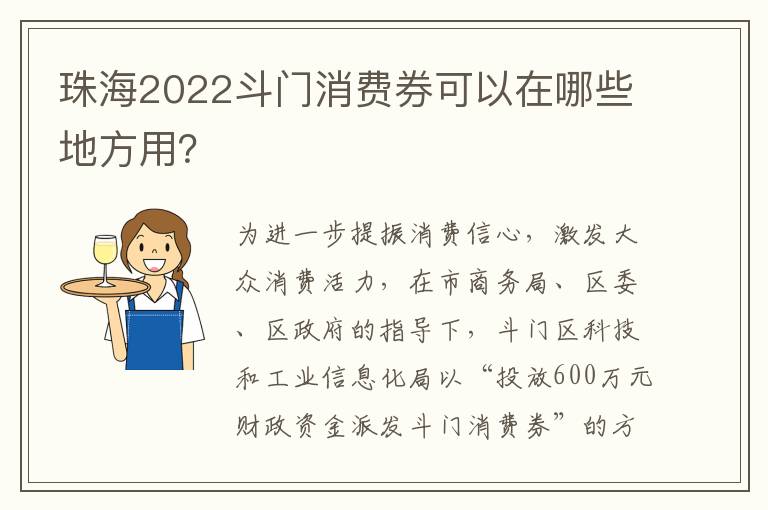 珠海2022斗门消费券可以在哪些地方用？