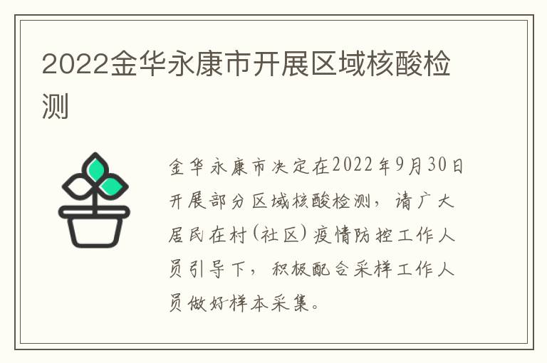2022金华永康市开展区域核酸检测