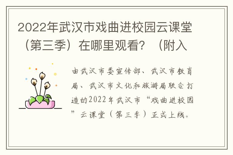 2022年武汉市戏曲进校园云课堂（第三季）在哪里观看？（附入口）