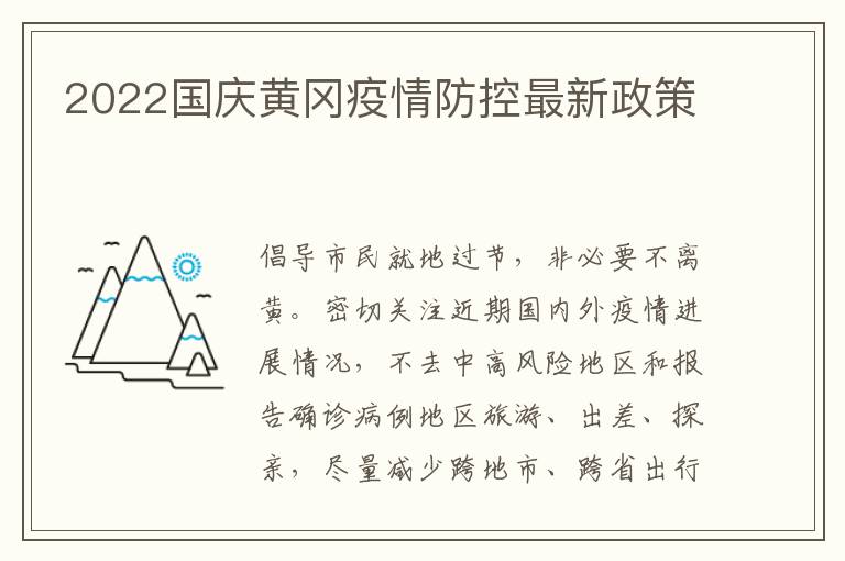 2022国庆黄冈疫情防控最新政策