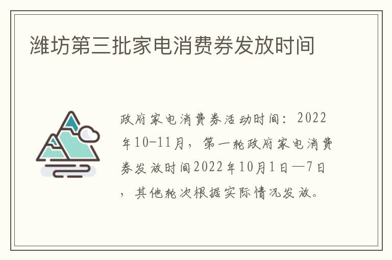 潍坊第三批家电消费券发放时间