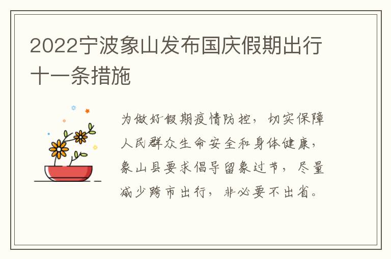 2022宁波象山发布国庆假期出行十一条措施