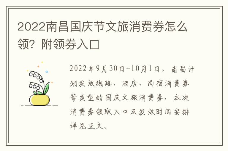 2022南昌国庆节文旅消费券怎么领？附领券入口