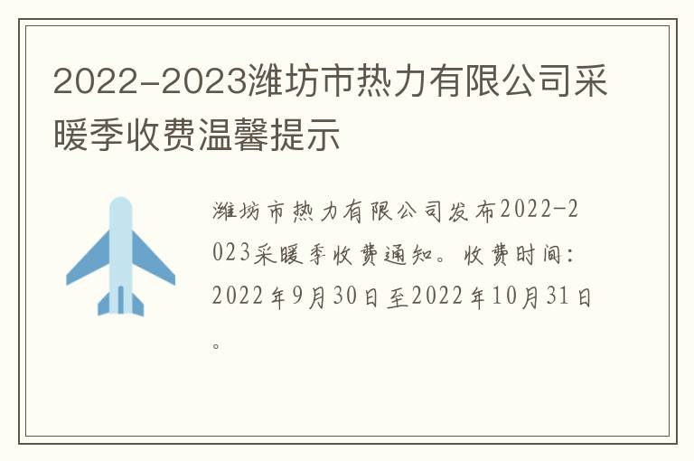 2022-2023潍坊市热力有限公司采暖季收费温馨提示