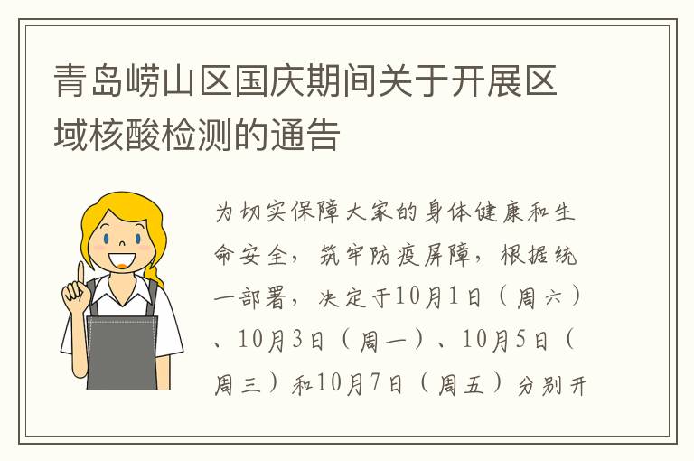 青岛崂山区国庆期间关于开展区域核酸检测的通告