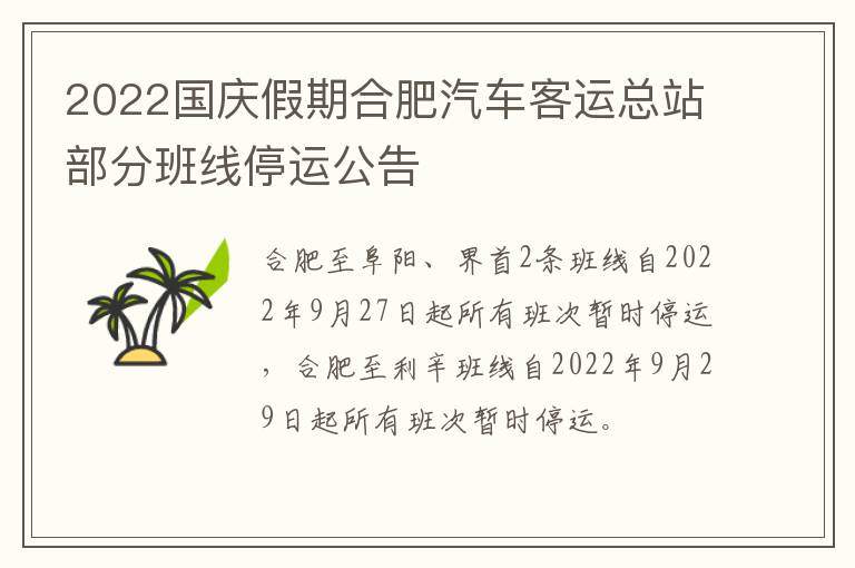 2022国庆假期合肥汽车客运总站部分班线停运公告