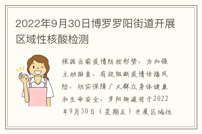 2022年9月30日博罗罗阳街道开展区域性核酸检测
