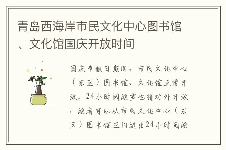 青岛西海岸市民文化中心图书馆、文化馆国庆开放时间