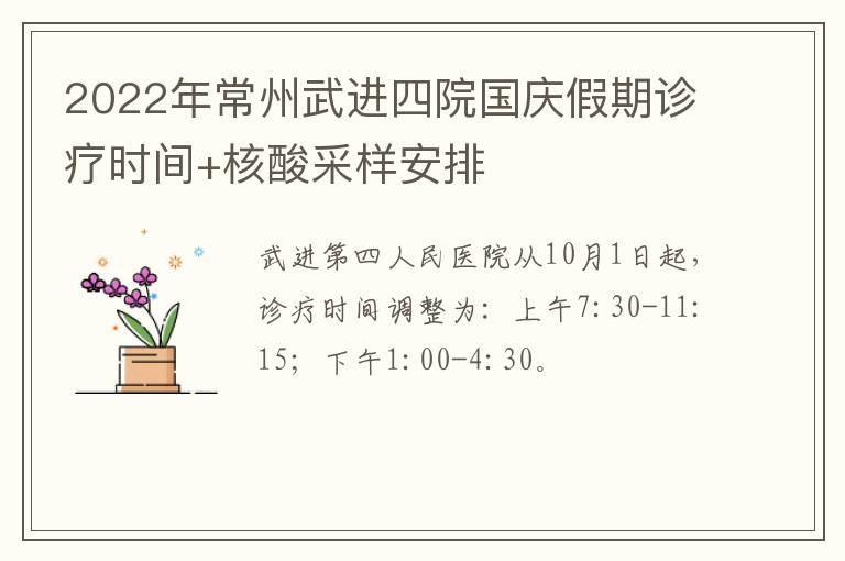 2022年常州武进四院国庆假期诊疗时间+核酸采样安排