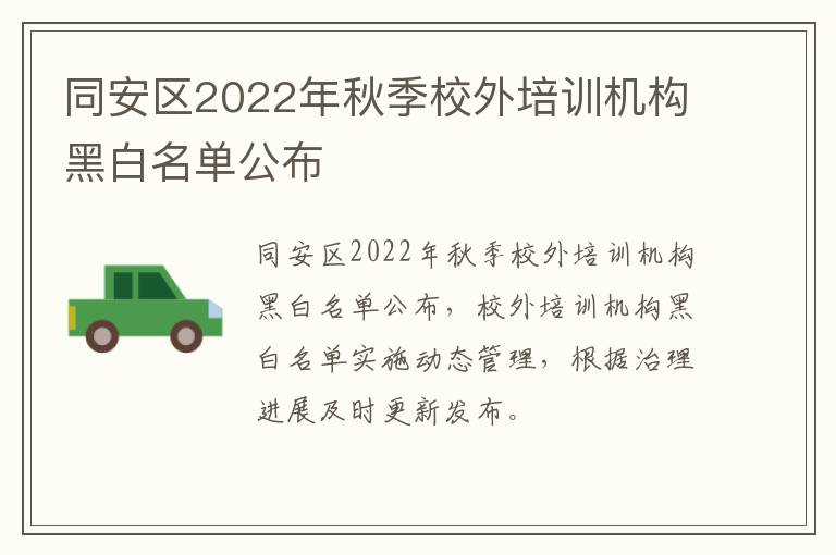 同安区2022年秋季校外培训机构黑白名单公布