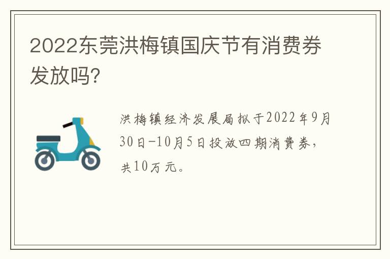 2022东莞洪梅镇国庆节有消费券发放吗？