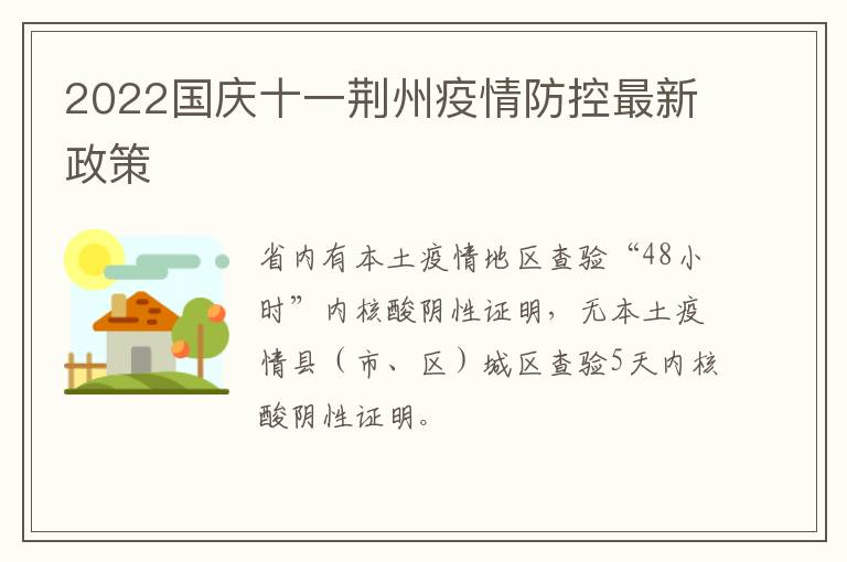 2022国庆十一荆州疫情防控最新政策