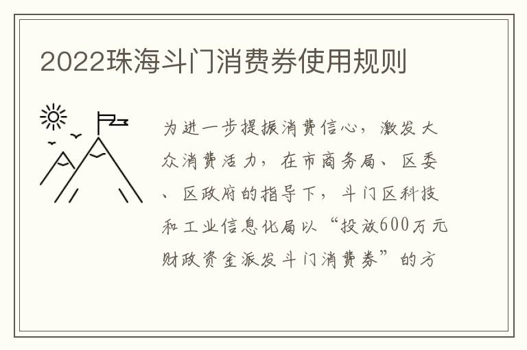 2022珠海斗门消费券使用规则