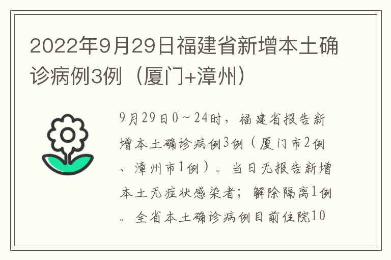 2022年9月29日福建省新增本土确诊病例3例（厦门+漳州）