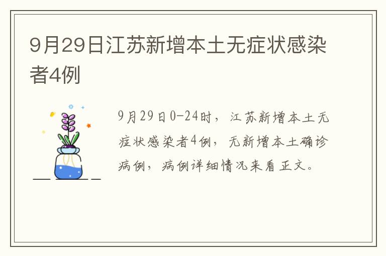 9月29日江苏新增本土无症状感染者4例