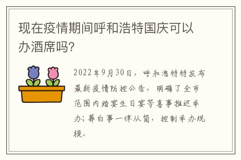 现在疫情期间呼和浩特国庆可以办酒席吗？