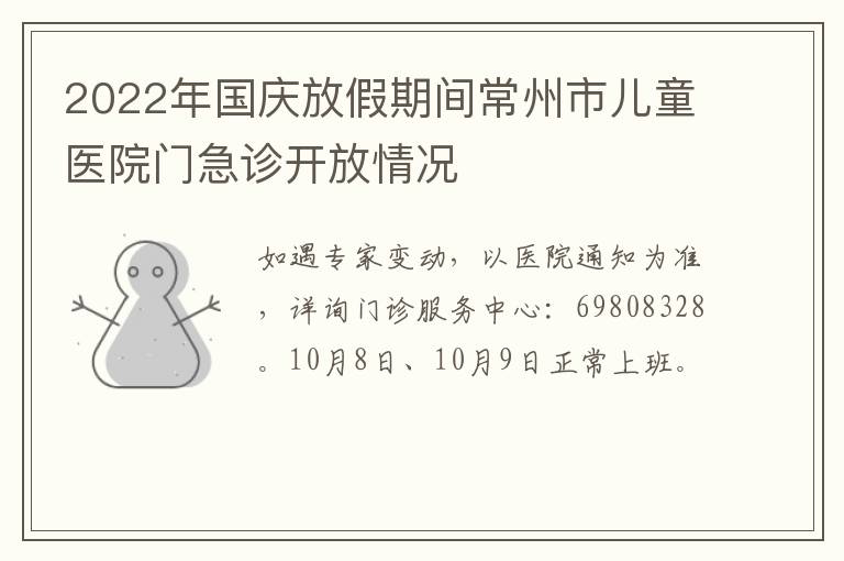 2022年国庆放假期间常州市儿童医院门急诊开放情况