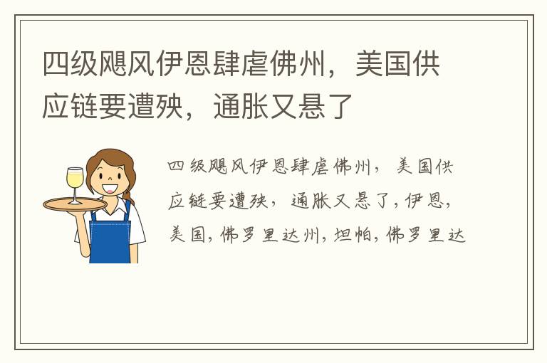 四级飓风伊恩肆虐佛州，美国供应链要遭殃，通胀又悬了