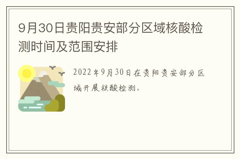 9月30日贵阳贵安部分区域核酸检测时间及范围安排