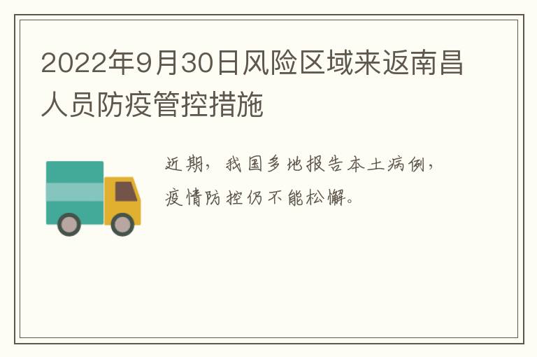 2022年9月30日风险区域来返南昌人员防疫管控措施
