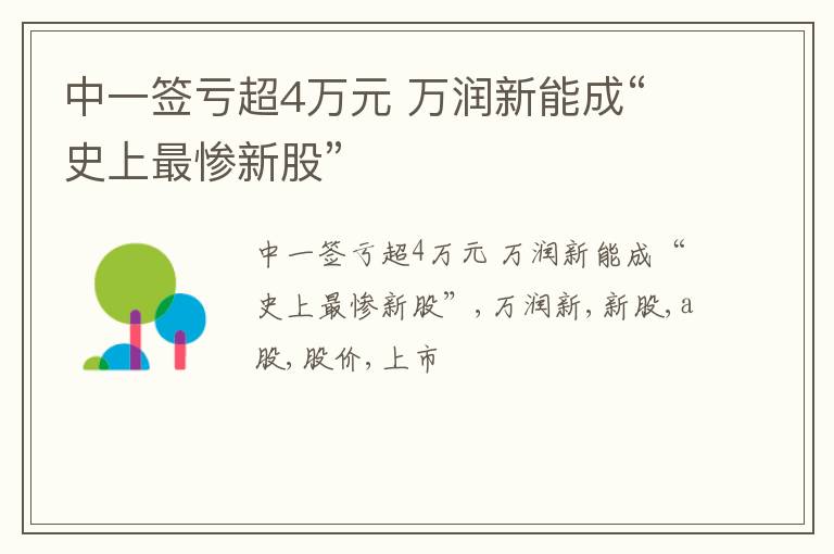 中一签亏超4万元 万润新能成“史上最惨新股”