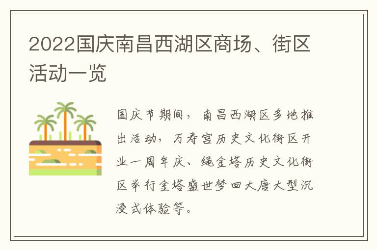 2022国庆南昌西湖区商场、街区活动一览