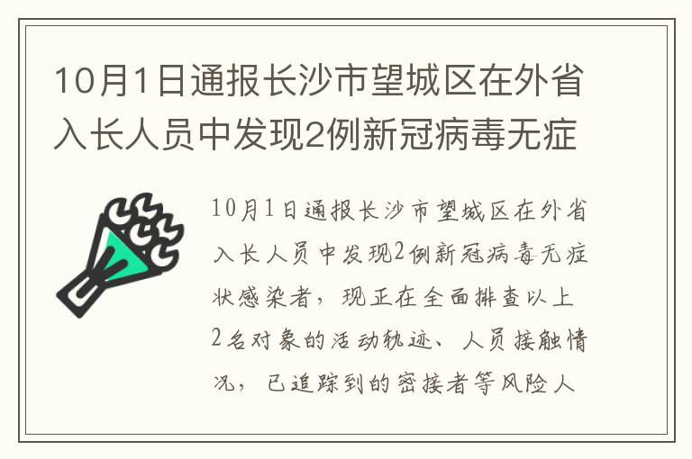 10月1日通报长沙市望城区在外省入长人员中发现2例新冠病毒无症状感染者