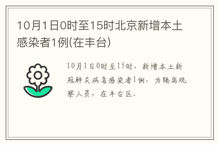 10月1日0时至15时北京新增本土感染者1例(在丰台)