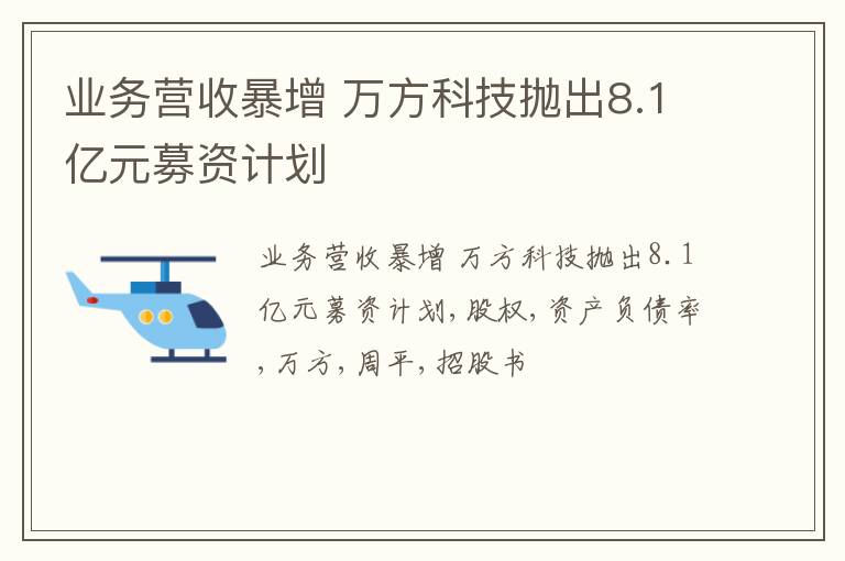 业务营收暴增 万方科技抛出8.1亿元募资计划