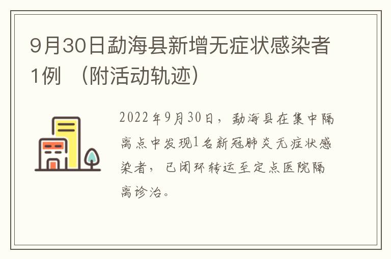 9月30日勐海县新增无症状感染者1例 （附活动轨迹）