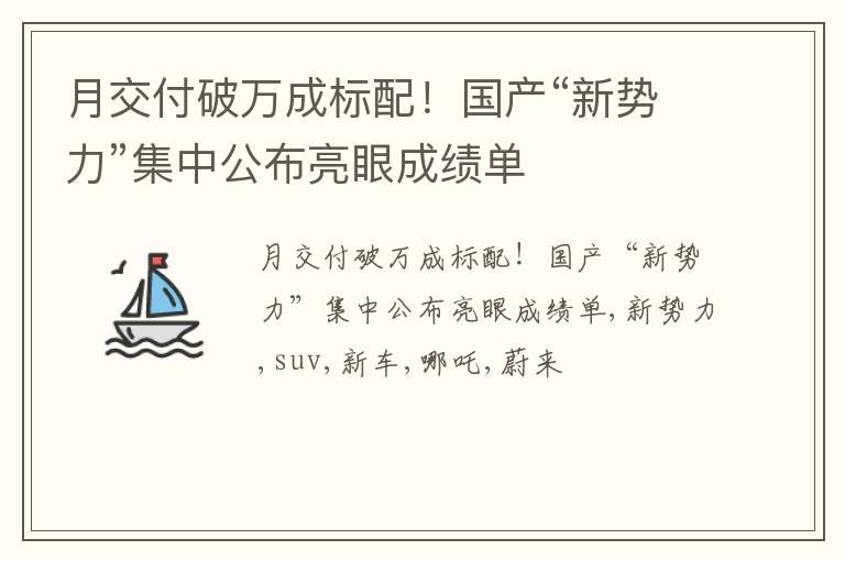 月交付破万成标配！国产“新势力”集中公布亮眼成绩单