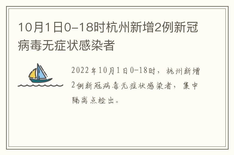 10月1日0-18时杭州新增2例新冠病毒无症状感染者