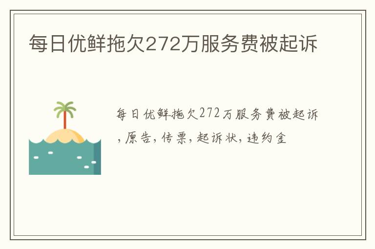 每日优鲜拖欠272万服务费被起诉