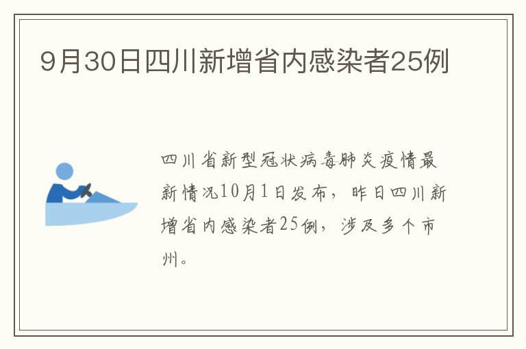 9月30日四川新增省内感染者25例