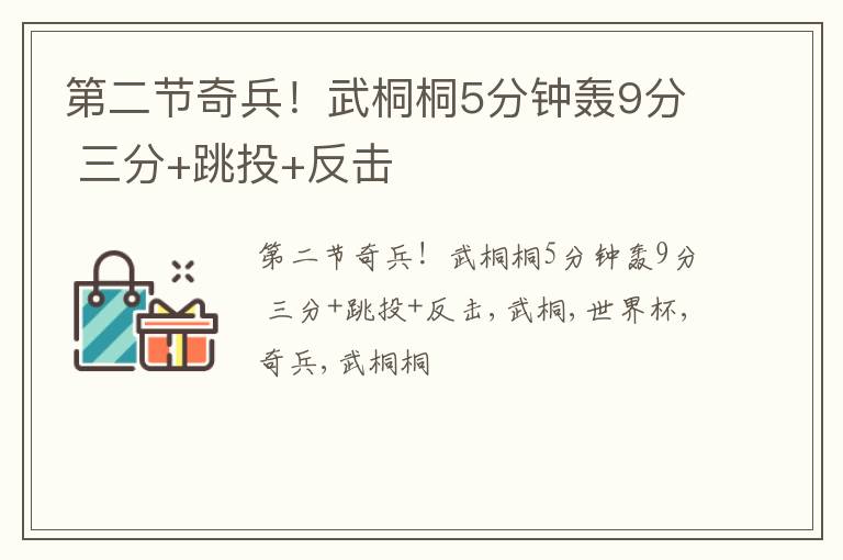 第二节奇兵！武桐桐5分钟轰9分 三分+跳投+反击