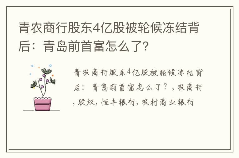 青农商行股东4亿股被轮候冻结背后：青岛前首富怎么了？