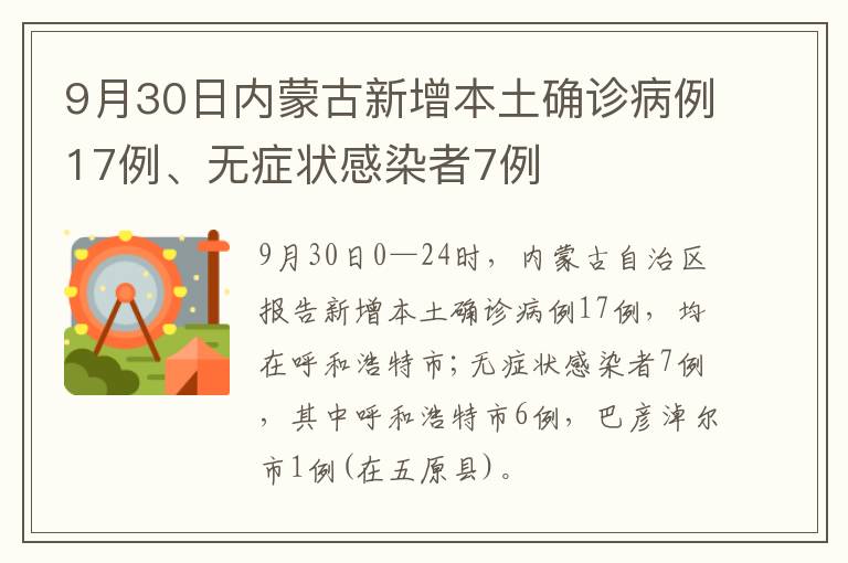 9月30日内蒙古新增本土确诊病例17例、无症状感染者7例