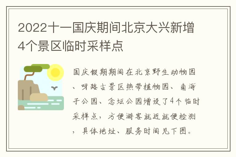 2022十一国庆期间北京大兴新增4个景区临时采样点