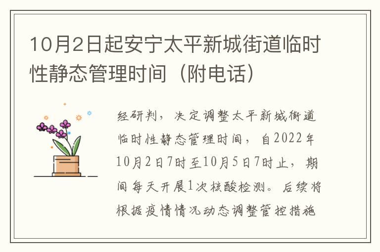10月2日起安宁太平新城街道临时性静态管理时间（附电话）