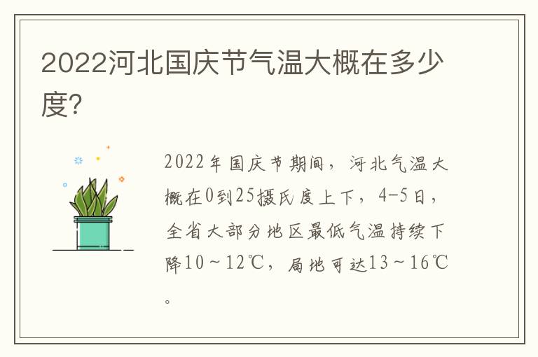 2022河北国庆节气温大概在多少度？