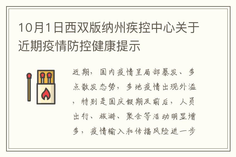 10月1日西双版纳州疾控中心关于近期疫情防控健康提示