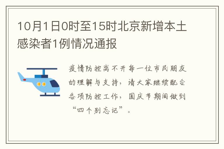 10月1日0时至15时北京新增本土感染者1例情况通报