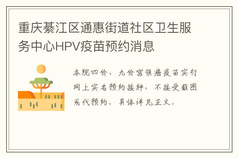 重庆綦江区通惠街道社区卫生服务中心HPV疫苗预约消息