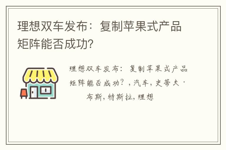 理想双车发布：复制苹果式产品矩阵能否成功？