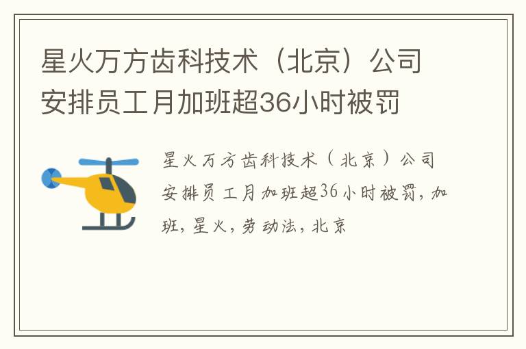 星火万方齿科技术（北京）公司安排员工月加班超36小时被罚