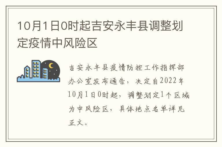 10月1日0时起吉安永丰县调整划定疫情中风险区