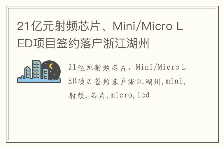 21亿元射频芯片、Mini/Micro LED项目签约落户浙江湖州